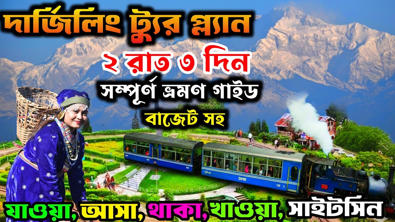 Darjeeling Tour Plan | Darjeeling Tour Guide | Darjeeling Tourist Places | Darjeeling Itinerary