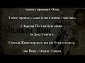 Символ Віри ПЦУ Вірую українською з субтитрами Символ Віри ПЦУ Вірую українською з субтитрами