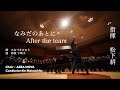 なみだのあとに（詩:みなづき みのり 曲:松波 千映子） /指揮 松下耕×AERA NOVA　軽井沢国際合唱フェスティバル15回記念企画　公募合唱