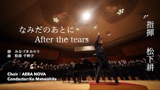 なみだのあとに（詩:みなづき みのり 曲:松波 千映子） /指揮 松下耕×AERA NOVA　軽井沢国際合唱フェスティバル15回記念企画　公募合唱