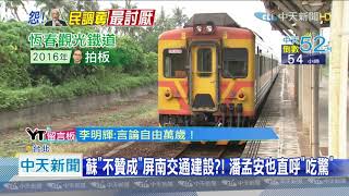 20201209中天新聞　屏南2建設生變？！　蘇稱「不贊成」　民團轟：詐欺行為