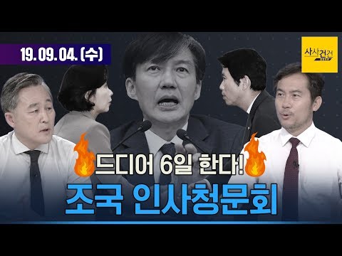 [여의도 사사건건] 탈탈 털리는 조국, 증인없는 청문회 전파낭비?_0904(수)