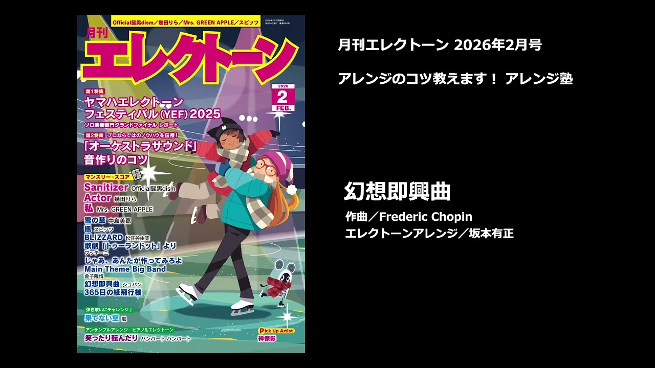 幻想即興曲 【月刊エレクトーン2026年2月号】 - YouTube