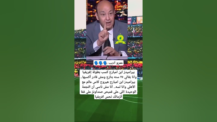 عمرو اديب 🗣️🗣️🗣️بيراميدز ابن امبارح كسب بطولة إفريقيا وانا بقالي ٢٥ سنه