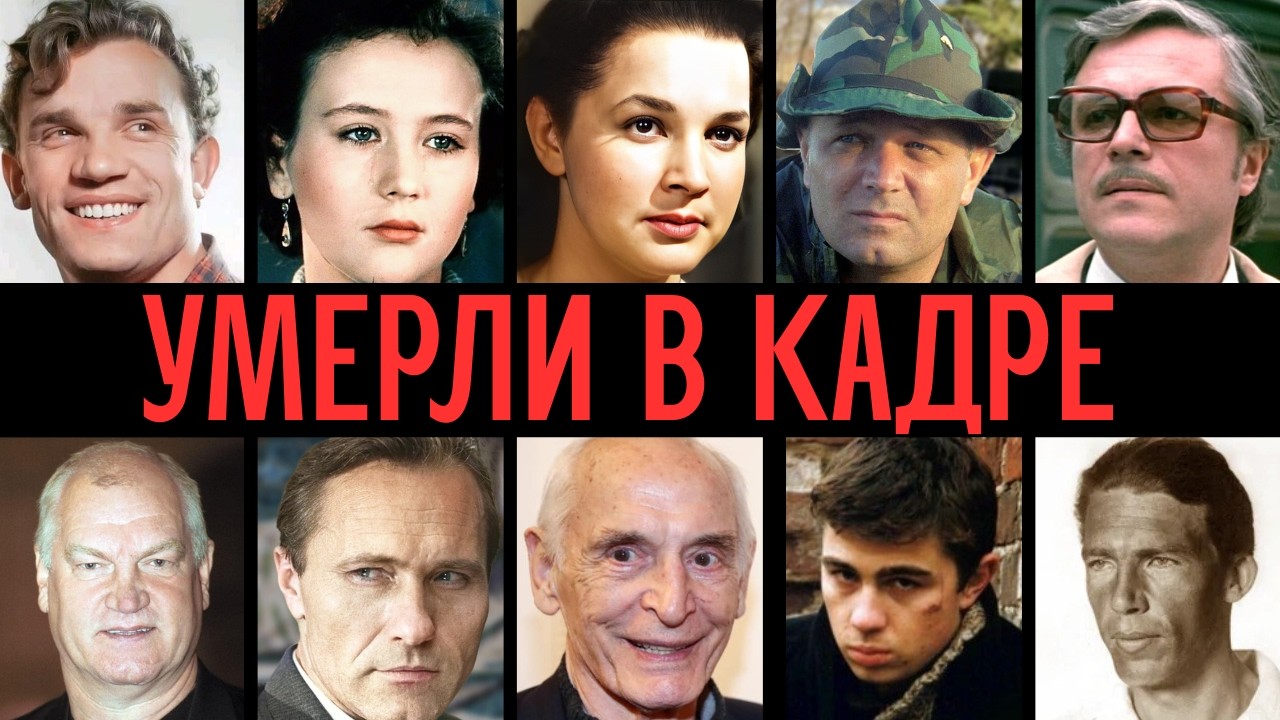 КАДРЫ, ЧТО УНЕСЛИ ЖИЗНИ: правда о гибели актёров СССР в руках режиссёров.