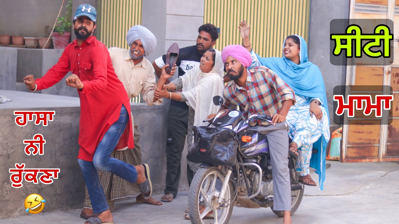 ਮਾਮੇ ਨੇ ਪ੍ਰੌਹਣੇ ਨੂੰ ਲਾਤਾ ਜੱਫਾ 😆 । ਸਾਰਾ ਪਿੰਡ ਤਪਾ ਲਿਆ ਮਾਮੇ ਨੇ । Latest punjabi comedy video 2024