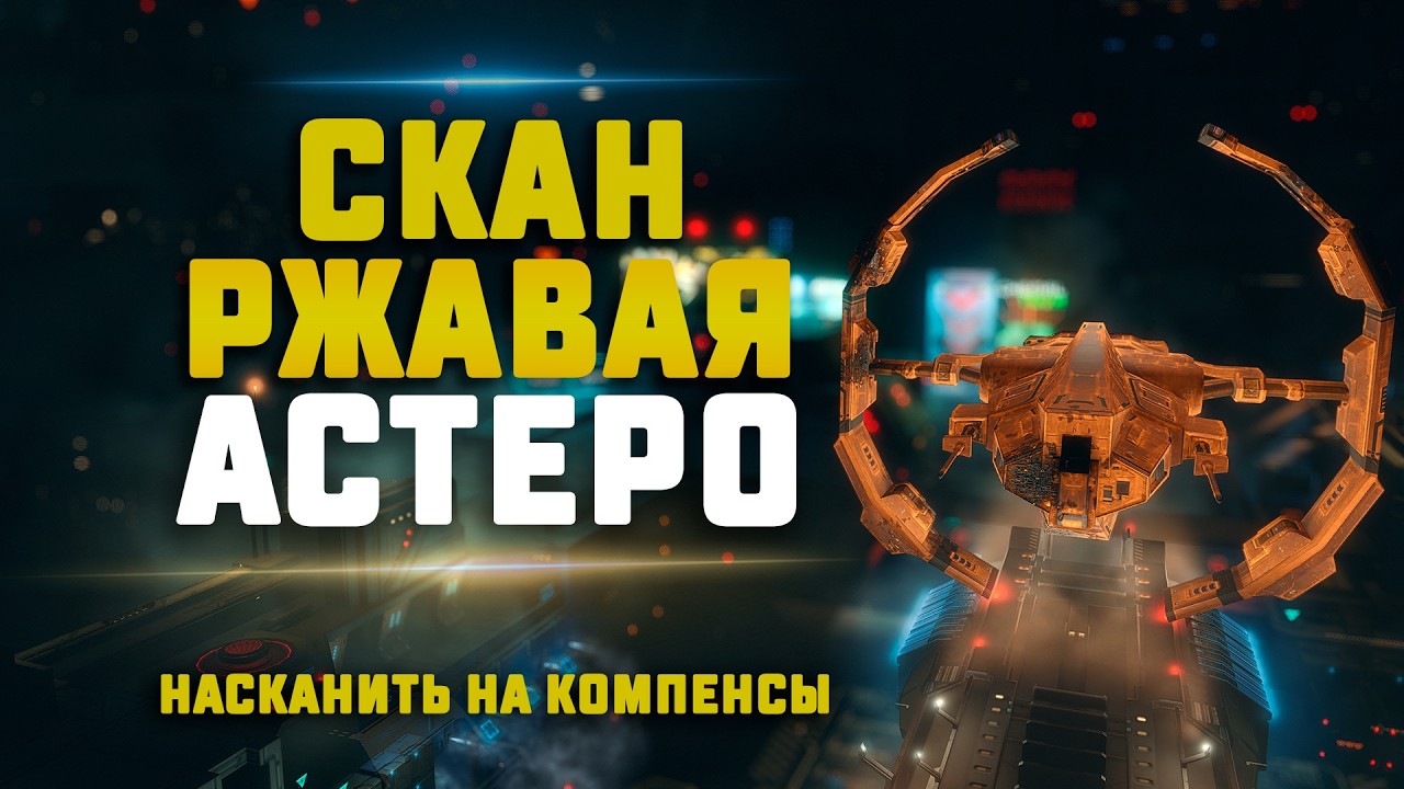 EVE Online. СКАНИМ НА КОМПЕНСЫ В ДРОНРЕГАХ. Сколько насканим сегодня?