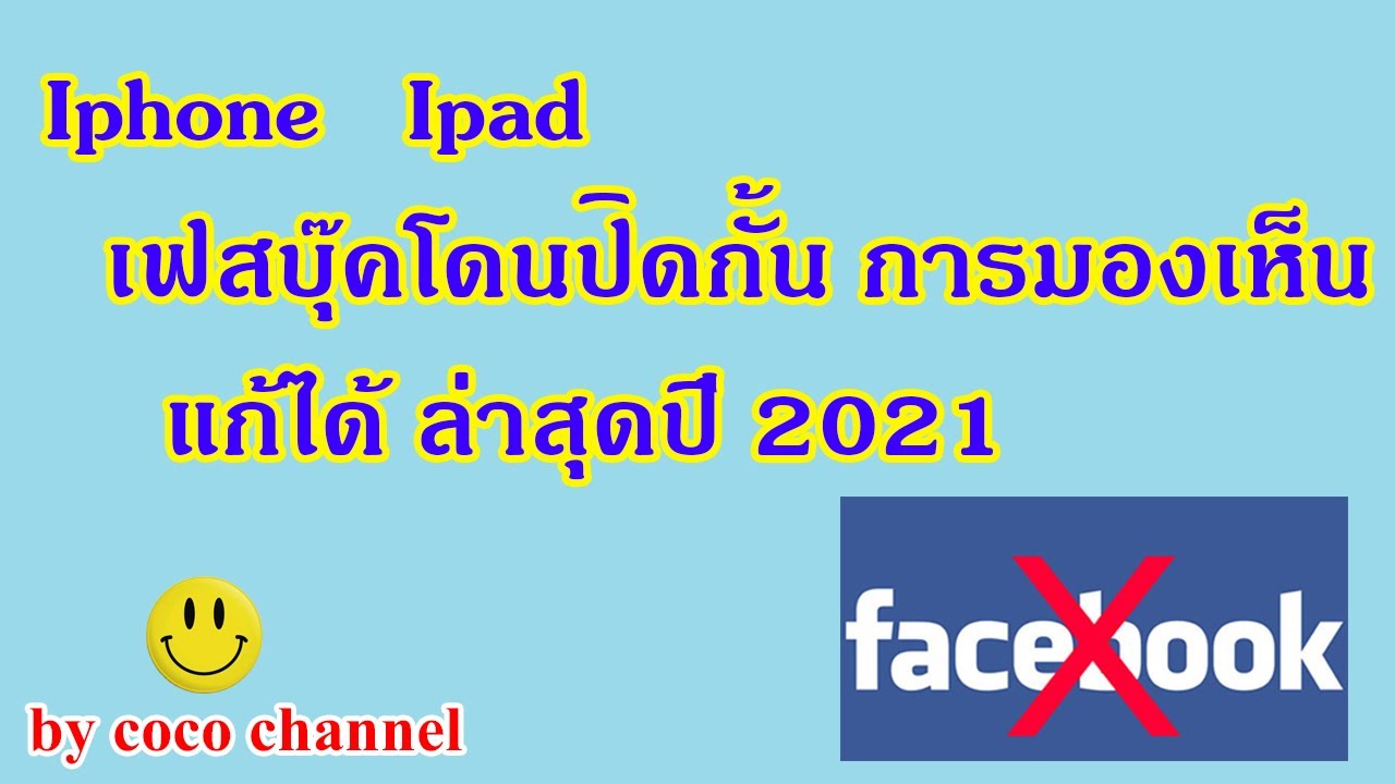 เฟส บุ๊ค ไอ โฟน  2022 New  ep.111เฟสบุคใน ios โดนปิดกั้น ทั้ง Iphone, Ipad แก้ไขได้ล่าสุดปี 2021