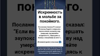 Искренность в мольбе за покойного.