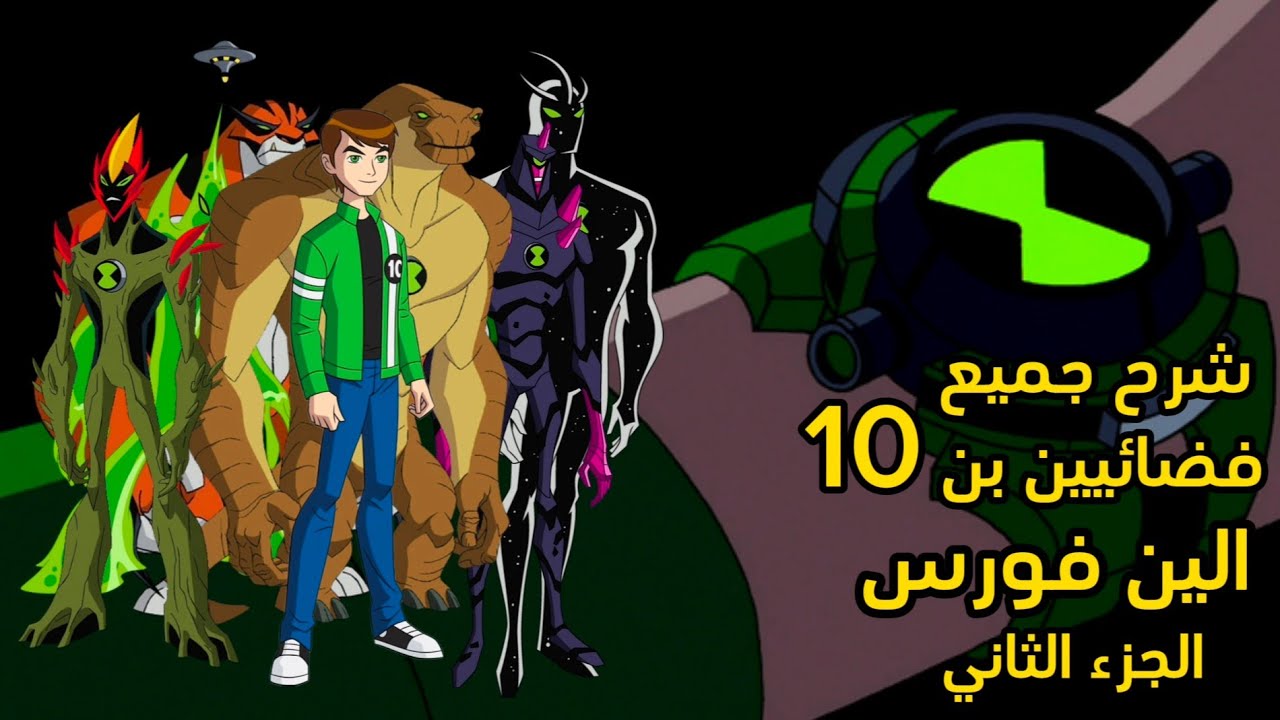 شرح جميع فضائيين بن 10 | الجزء الثاني | الين فورس ! 🔥😱 - YouTube