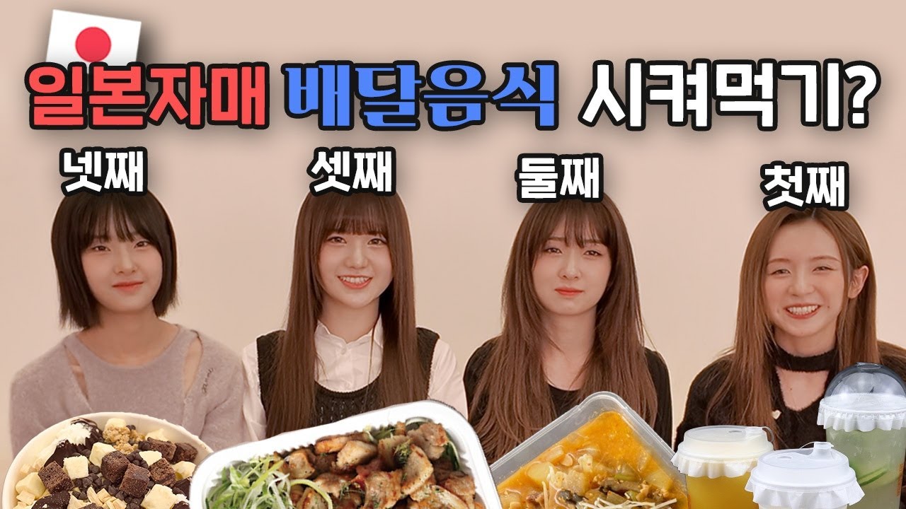 일본인이 사랑하는❤️ 한국의 배달음식🏍️ | 저희는 일본자매입니다 | 마시로 미유 세리나 나고미