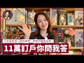 11萬訂戶你問我答Q&A！年青人應否加入新聞界？十年後香港人會快樂嗎？會堅持講真話嗎？如何面對網民批評？會否和其他頻道合作？｜張寶華 #生活閒談