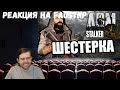 Реакция на Faustnp: Омерзительная шестерка [ArmA 3 ArmStalker Domino PVP/PVE]