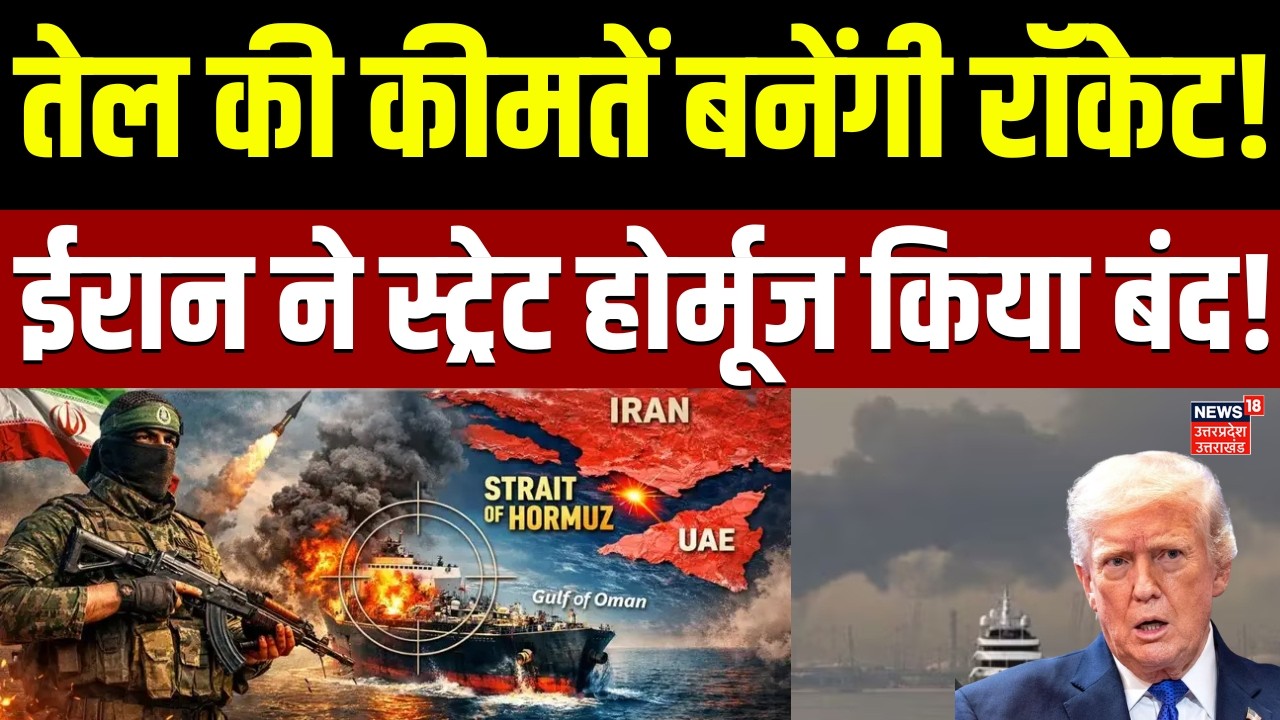 Hormuz Straight Blocked: ईरान ने होर्मुज स्ट्रैट किया बंद, तेल की कीमते बनेंगी रॉकेट! | Iran | Trump