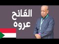 الفاتح عروة رجل المخابرات والإعلام في السودان أسرار ت كشف لأول مرة 