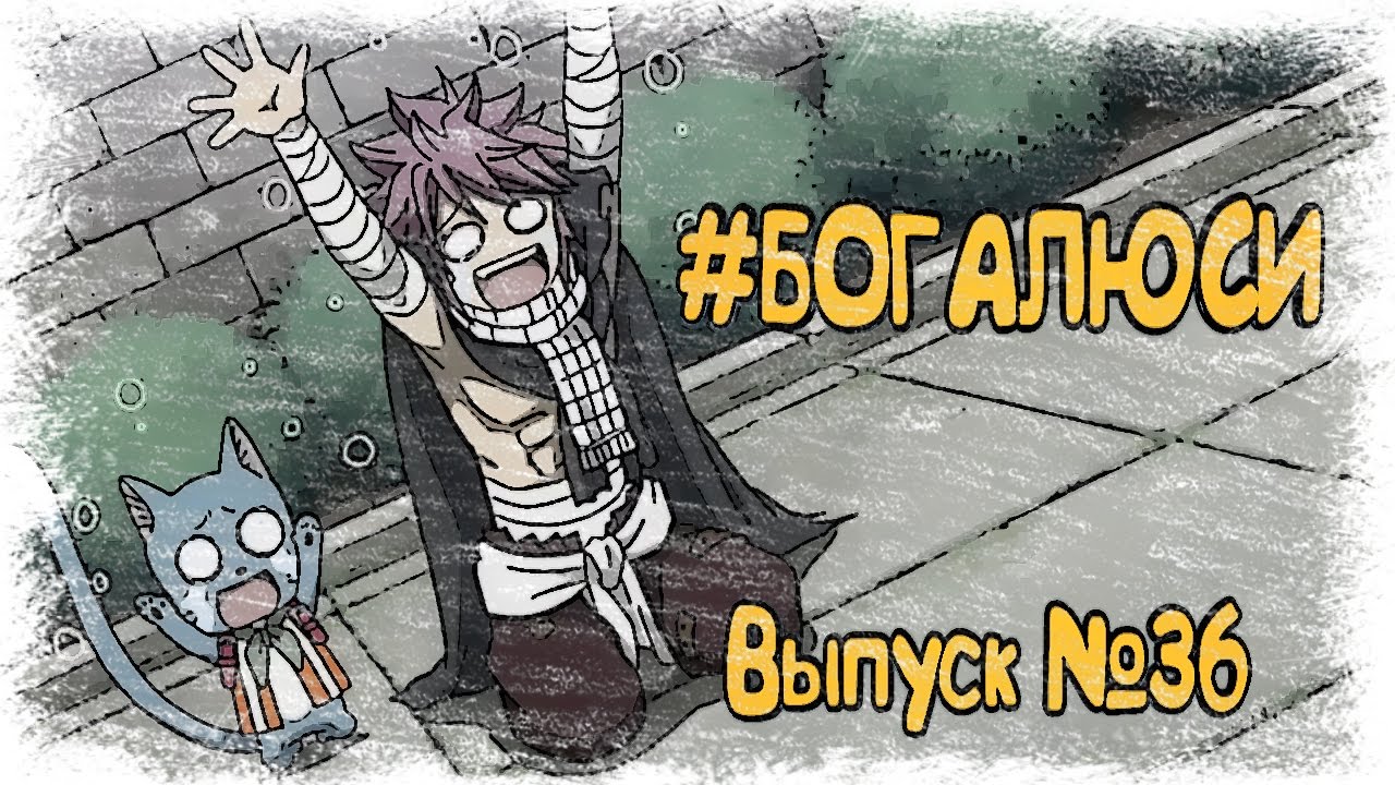Fairy Tail Funny #36 - Fairy Tail приколы в озвучке Ancord