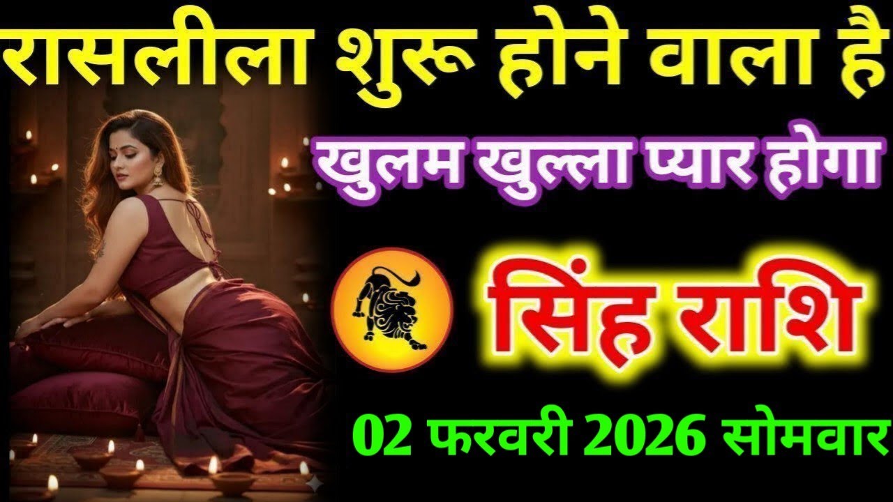 #सिंह रासलीला शुरू होने वाला है खुलम खुल्ला प्यार होगा सिंह राशि