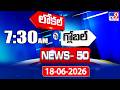 News 50 : Local to Global | 18 June 2026 - TV9