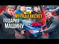 Мурад Таксует. Тамаев подарил Машину! Реакция пассажиров