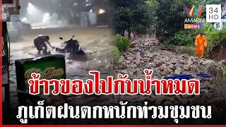 ฝนตกต่อเนื่อง 'ภูเก็ต' น้ำป่าหลากแรง-พัดดินโคลนถมเส้นทางสัญจร | ทุบโต๊ะข่าว | 26/10/69