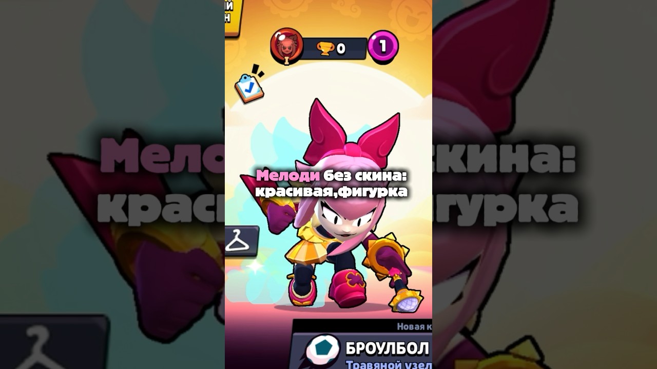 Как вам новый скин на Мелоди в Бравл Старс?!