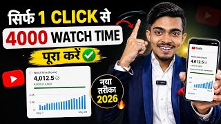 सरफ 1 Trick स 4000 Hours Watch Time Kaise Complete Kare Watchtime Kaise Badhaye 4K Watchtime