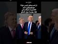 ترامب يدفع رئيس دولة مونتينيغرو أمام لكاميرات ليتقدم في لقاء رؤساء دول الناتو  امريكا