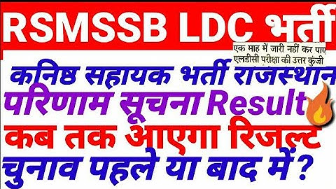 RSMSSB LDC Result  कनिष्ठ सहायक भर्ती राजस्थान परिणाम सूचना Junior Assistant Result Date Kab Aayega