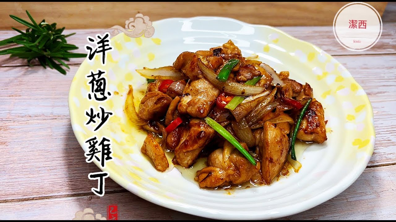 洋蔥炒雞丁-上班族快速出菜，美味又下飯 