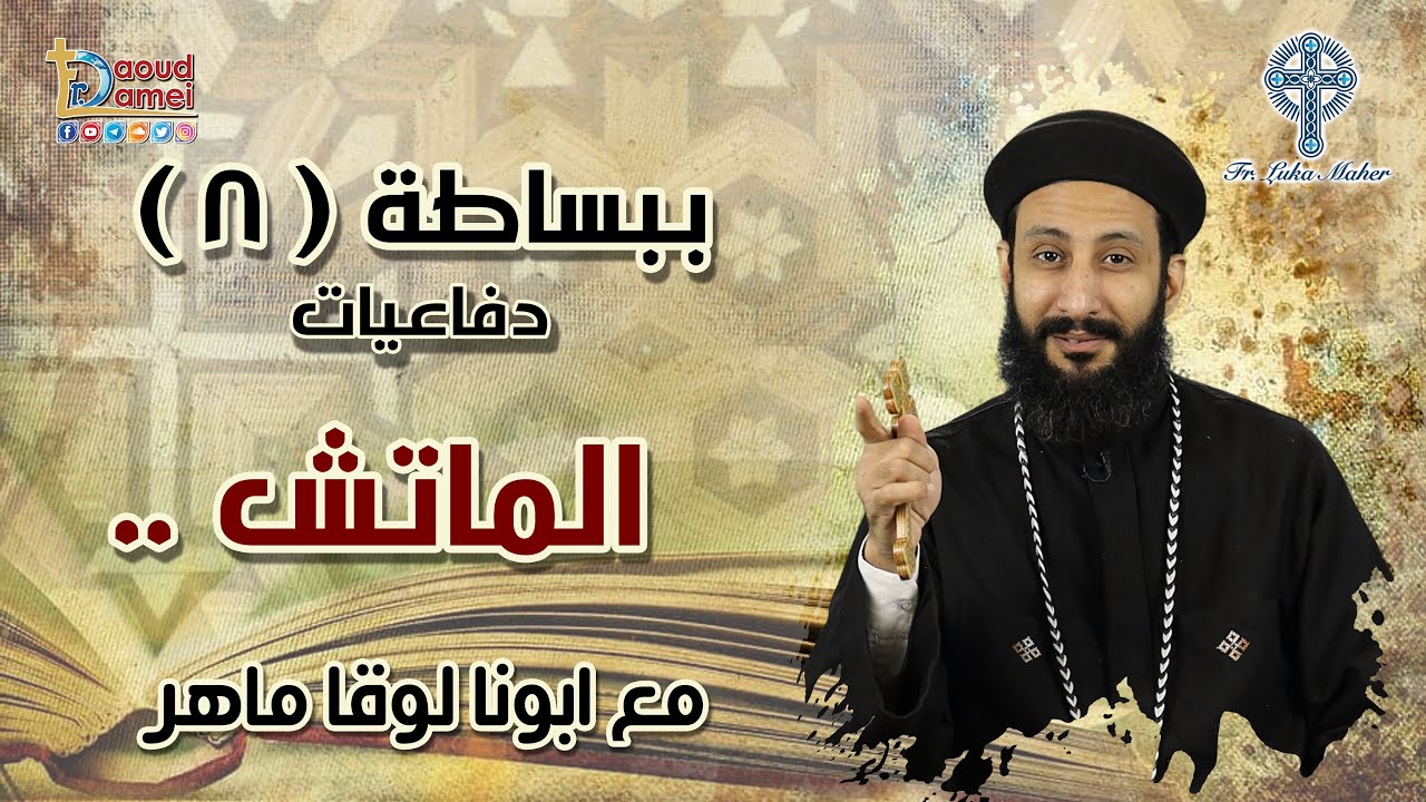 الماتش - سلسلة ببساطة (8) - أبونا لوقا ماهر