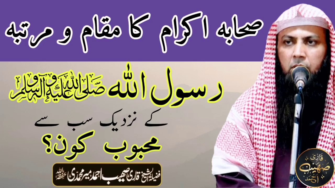 Sohaib Rasool Sahaba Ka Muqam? | Rasool S.A.W k Nazdek? | Qari Sohaib Ahmed Meer ...