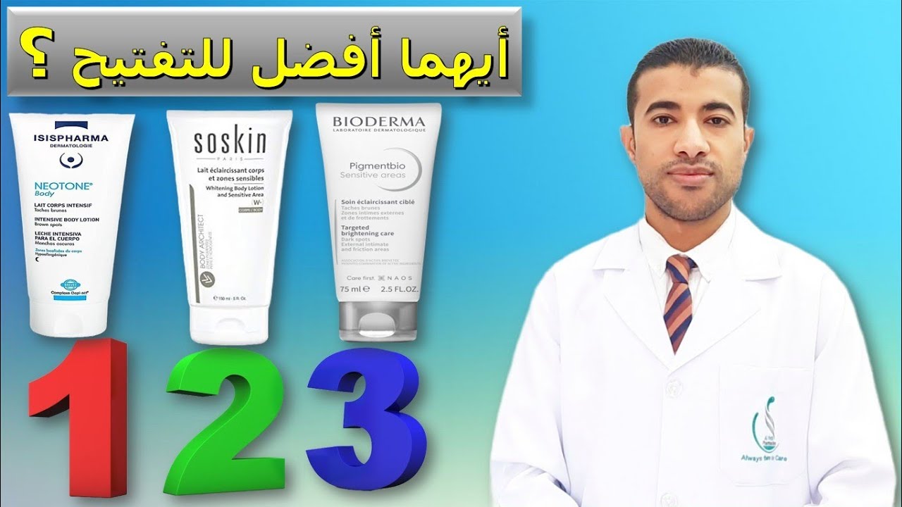 إيهما الأفضل لوشنات تفتيح الجسم والمناطق الحساسة إيزيس فارما & سوسكن & بيوديرما