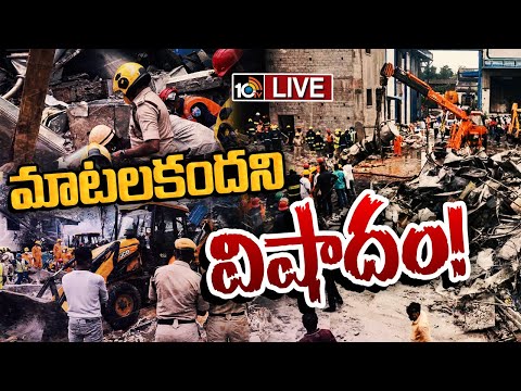LIVE: సిగాచీ కెమికల్‌ ఫ్యాక్టరీలో ఎన్టీఆర్‌ఎఫ్‌,ఎస్డీఆర్‌ఎఫ్ బృందాలు| Sigachi Chemical Factory |10TV - 10TVNEWSTELUGU