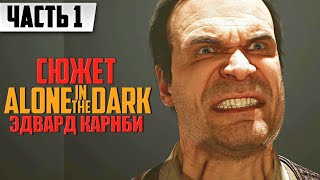 РЕМЕЙК ИГРЫ ➤ Alone in the Dark 2024 [Remake PC] | Полное Прохождение Часть 1 | На Русском