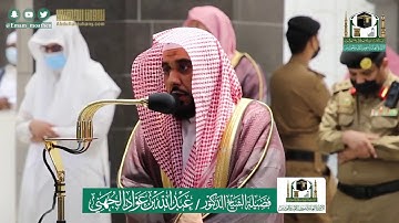 تلاوة جميلة لآخر سورة الأنبياء للشيخ عبدالله الجهني | صلاة المغرب 6 ذو الحجة 1441هـ