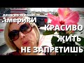 ПАРИКМАХЕРОВ ПРОВЕРЯЮТ БОЛЬШЕ, ЧЕМ УЧИТЕЛЕЙ. ОДИН ДЕНЬ ИЗ ЖИЗНИ В США