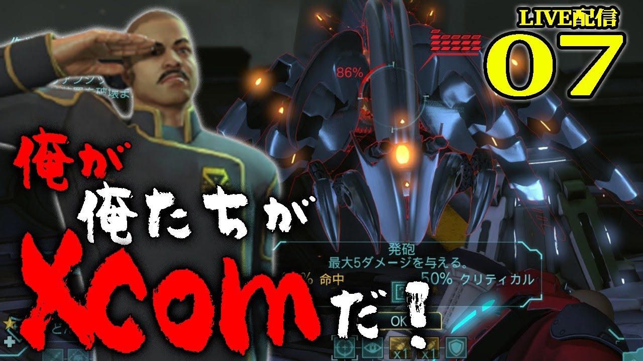 【Xcom：Live配信07】敵もスーパーヘヴィウェイト！飛べ走れMECオデロ！宇宙人との重量級戦、そしてサイキッカーの目覚め