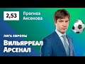 Вильярреал – Арсенал. Прогноз Аксенова