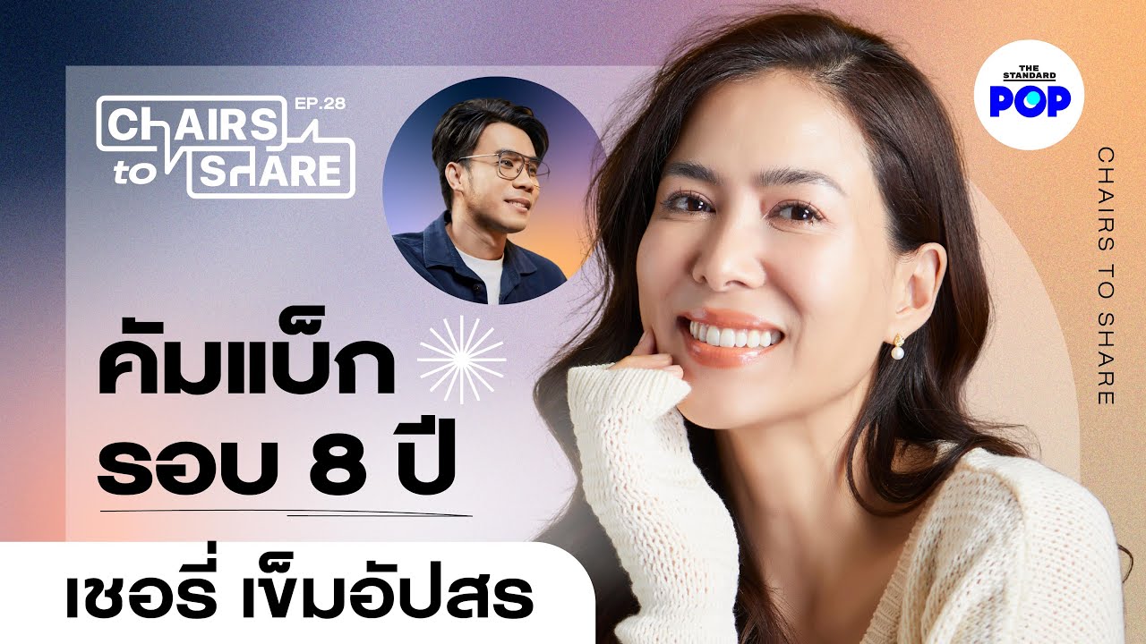 เชอรี่ เข็มอัปสร เปิดใจ แชร์จุดเปลี่ยน ละคร vs สิ่งแวดล้อม การบาลานซ์ชีวิต | Chairs to Share EP.28