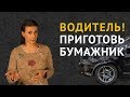 ВОДИТЕЛЬ, ГОТОВЬ БУМАЖНИК: Ответственность без вины