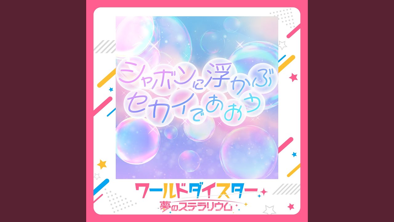 シャボンに浮かぶセカイであおう auf YouTube ansehen シャボンに浮かぶセカイであおう auf YouTube ansehen