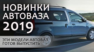 Новинки АвтоВАЗа 2019.  Когда выйдет  LADA VAN