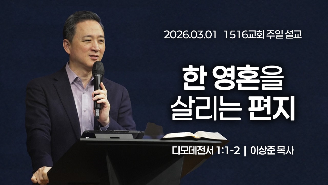 [1516 주일설교] 한 영혼을 살리는 편지 (딤전 1:1-2)⎟이상준 목사⎟2026.03.01