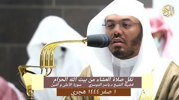 فضيلة الشيخ د ياسر الدوسري سورة الأعلى و التين ١ صفر ١٤٤٤ هجري