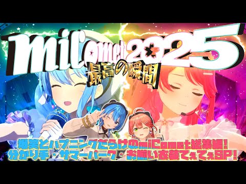 【総集編】2025年笑いとハプニングを巻き起こしたみこめっとてぇてぇの瞬間【さくらみこ／星街すいせい】