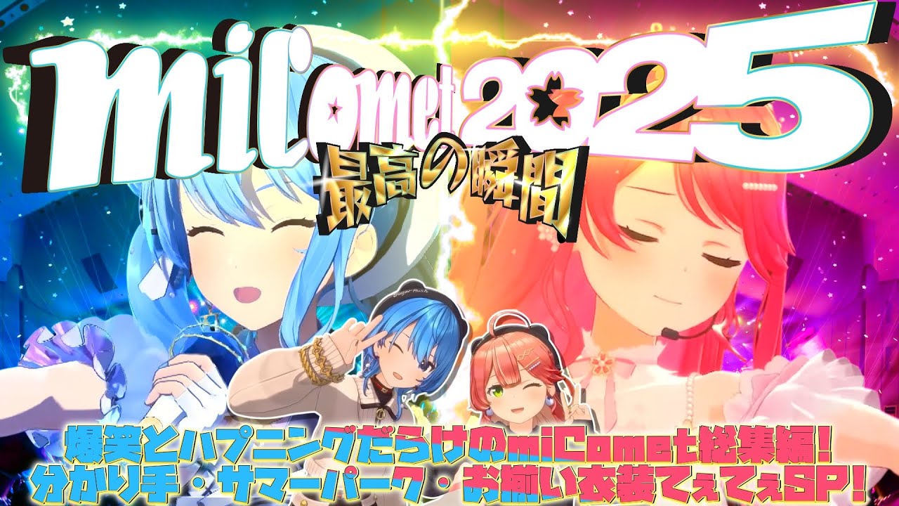 【総集編】2025年笑いとハプニングを巻き起こしたみこめっとてぇてぇの瞬間【さくらみこ／星街すいせい】