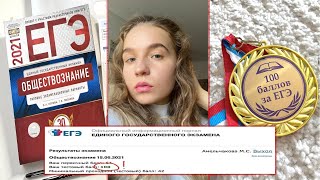 ЕГЭ по обществознанию на 100 БАЛЛОВ // Мой опыт и советы по подготовке