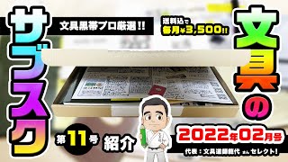 【特集】文具のサブスク2022年02月号！！