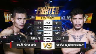 THE FIGHTER I รอบชิงชนะเลิศ | จอมโว กีล่าสปอร์ต VS จอมโหด หมูปิ้งอร่อยจุงเบย | 2 พ.ย. 62 | one31