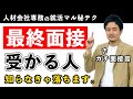 最終&役員面接で落ちない！受かる人がみんなやってる対策3つ【使える逆質問も紹介】